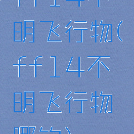 ff14不明飞行物(ff14不明飞行物哪钓)