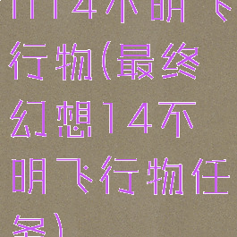 ff14不明飞行物(最终幻想14不明飞行物任务)