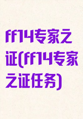 ff14专家之证(ff14专家之证任务)