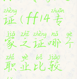 ff14专家之证(ff14专家之证哪个职业比较好)