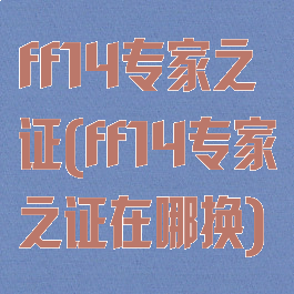 ff14专家之证(ff14专家之证在哪换)