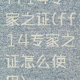 ff14专家之证(ff14专家之证怎么使用)