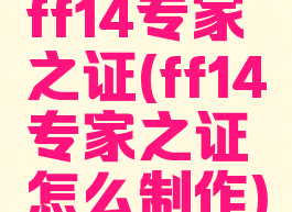 ff14专家之证(ff14专家之证怎么制作)