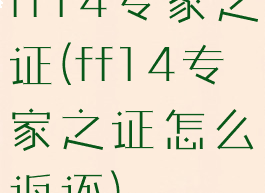 ff14专家之证(ff14专家之证怎么返还)