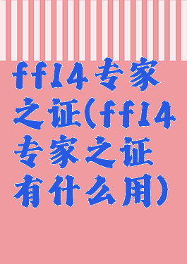 ff14专家之证(ff14专家之证有什么用)