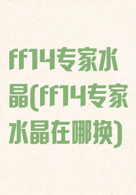 ff14专家水晶(ff14专家水晶在哪换)