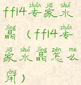 ff14专家水晶(ff14专家水晶怎么用)