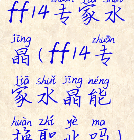 ff14专家水晶(ff14专家水晶能换职业吗)