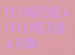 ff14东方佳人(ff14东方佳人头饰)