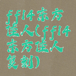 ff14东方佳人(ff14东方佳人复刻)