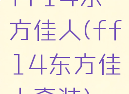 ff14东方佳人(ff14东方佳人套装)