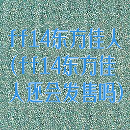 ff14东方佳人(ff14东方佳人还会发售吗)