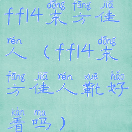 ff14东方佳人(ff14东方佳人靴好看吗)