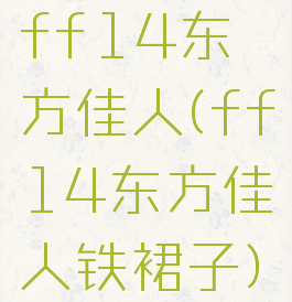 ff14东方佳人(ff14东方佳人铁裙子)