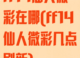 ff14仙人微彩在哪(ff14仙人微彩几点刷新)