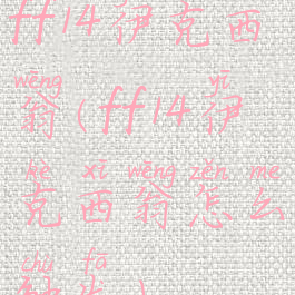 ff14伊克西翁(ff14伊克西翁怎么触发)