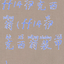 ff14伊克西翁(ff14伊克西翁装甲)