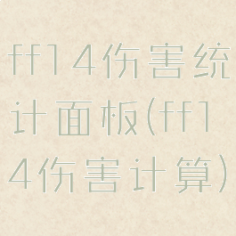 ff14伤害统计面板(ff14伤害计算)