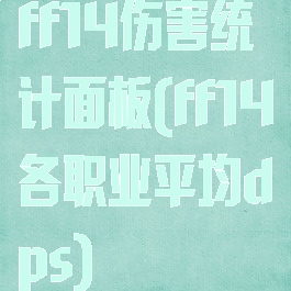 ff14伤害统计面板(ff14各职业平均dps)