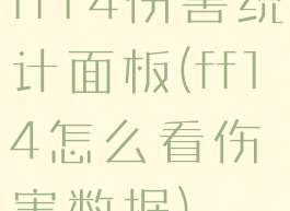 ff14伤害统计面板(ff14怎么看伤害数据)