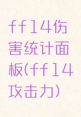 ff14伤害统计面板(ff14攻击力)