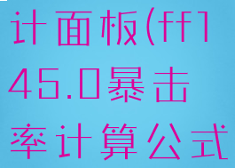 ff14伤害统计面板(ff145.0暴击率计算公式)