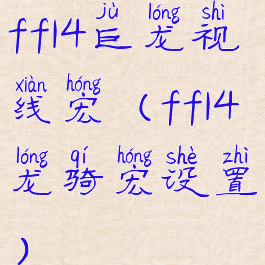 ff14巨龙视线宏(ff14龙骑宏设置)