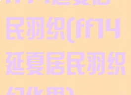 ff14延夏居民羽织(ff14延夏居民羽织幻化男)