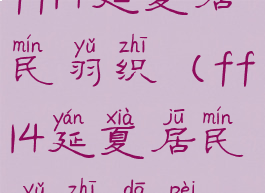 ff14延夏居民羽织(ff14延夏居民羽织搭配)