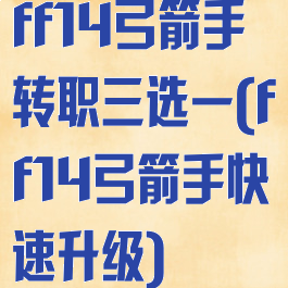 ff14弓箭手转职三选一(ff14弓箭手快速升级)