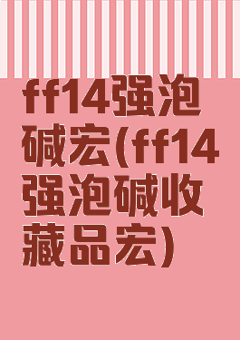 ff14强泡碱宏(ff14强泡碱收藏品宏)