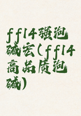ff14强泡碱宏(ff14高品质泡碱)
