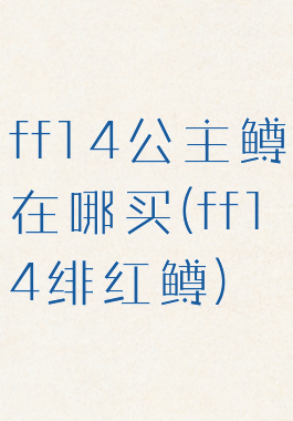 ff14公主鳟在哪买(ff14绯红鳟)