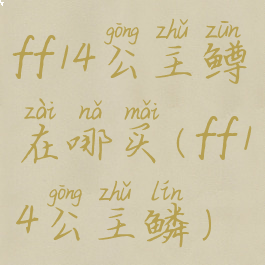 ff14公主鳟在哪买(ff14公主鳞)