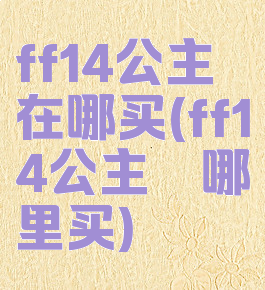 ff14公主鳟在哪买(ff14公主鳟哪里买)