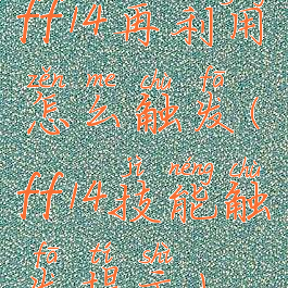 ff14再利用怎么触发(ff14技能触发提示)