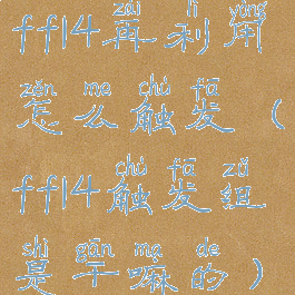 ff14再利用怎么触发(ff14触发组是干嘛的)