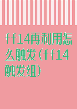 ff14再利用怎么触发(ff14触发组)