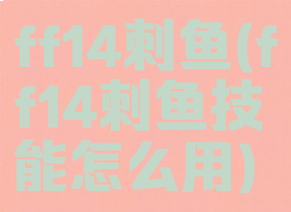 ff14刺鱼(ff14刺鱼技能怎么用)