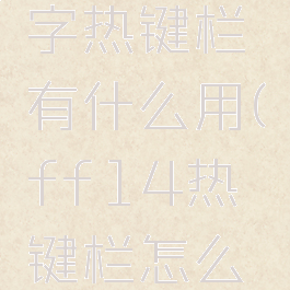 ff14十字热键栏有什么用(ff14热键栏怎么增加)