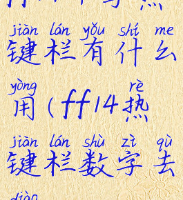 ff14十字热键栏有什么用(ff14热键栏数字去掉)