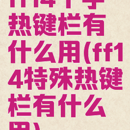 ff14十字热键栏有什么用(ff14特殊热键栏有什么用)
