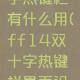 ff14十字热键栏有什么用(ff14双十字热键栏界面设置)