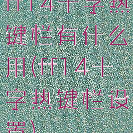 ff14十字热键栏有什么用(ff14十字热键栏设置)