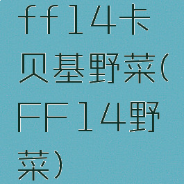 ff14卡贝基野菜(FF14野菜)
