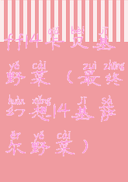 ff14卡贝基野菜(最终幻想14基萨尔野菜)