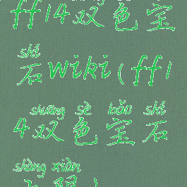 ff14双色宝石wiki(ff14双色宝石上限)