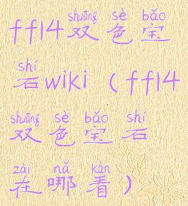 ff14双色宝石wiki(ff14双色宝石在哪看)