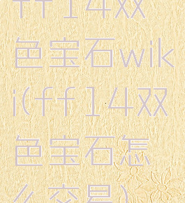 ff14双色宝石wiki(ff14双色宝石怎么交易)