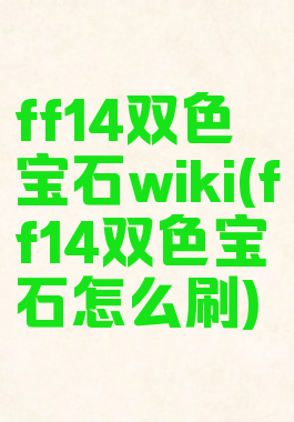 ff14双色宝石wiki(ff14双色宝石怎么刷)